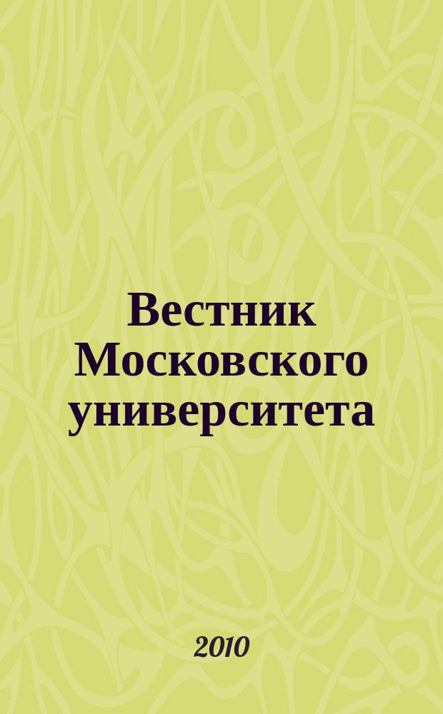 Вестник Московского университета : Науч. журн. 2010, № 6