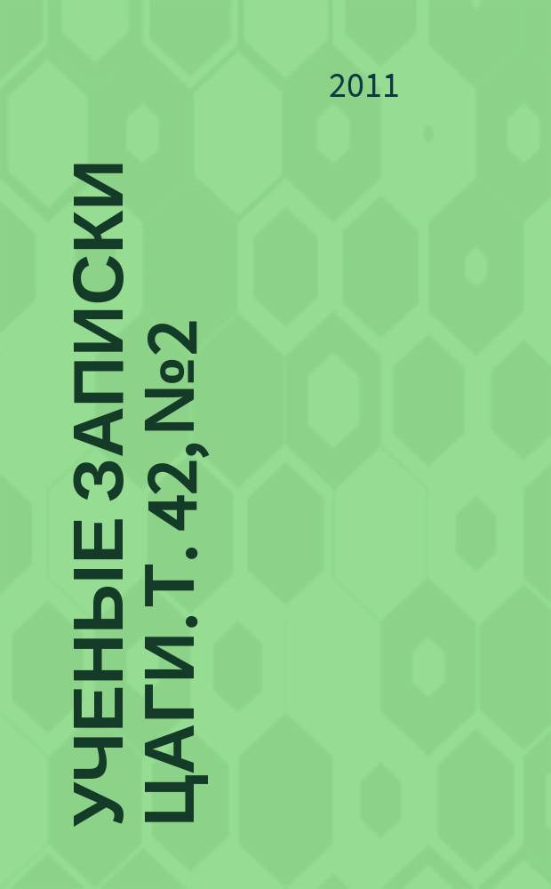 Ученые записки ЦАГИ. Т. 42, № 2