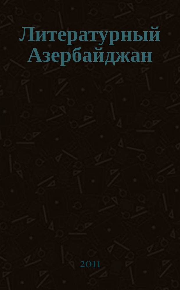 Литературный Азербайджан : Орган Оргком. Союза сов. писателей Азербайджана. 2011, № 4