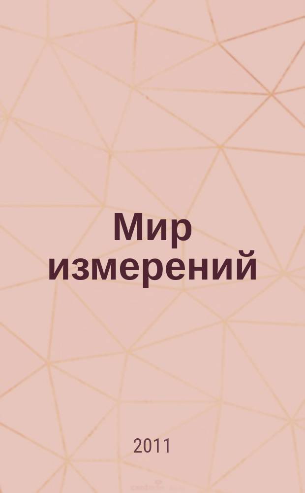Мир измерений : Ежемес. информ. и произв.-практ. журн. Госстандарта России. 2011, 5 (123)