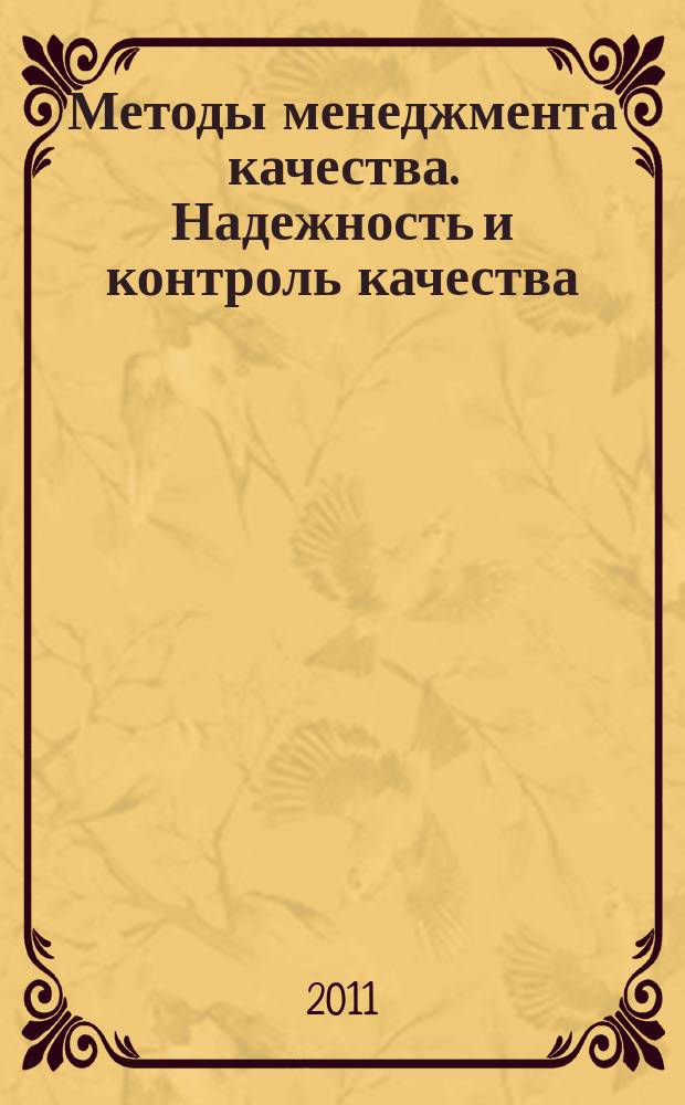 Методы менеджмента качества. Надежность и контроль качества : Ежемес. прил. к журн. "Стандарты и качество". 2011, № 5