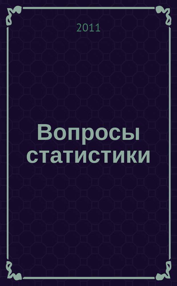 Вопросы статистики : Ежемес. науч.-информ. журн. 2011, 4