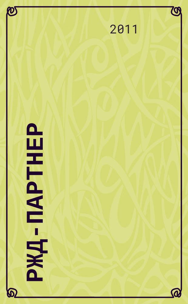 РЖД-партнер : деловой журнал. 2011, № 8 (146)