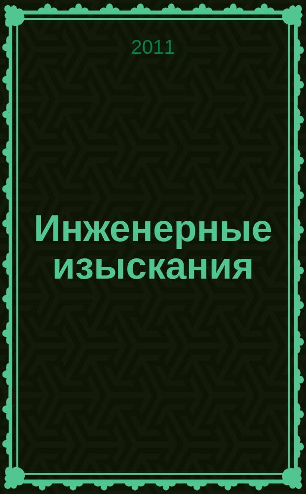 Инженерные изыскания : всероссийский научно-аналитический журнал. 2011, 4