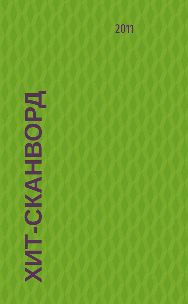 Хит-сканворд : один журнал все сканворды собрал. 2011, № 6 (90)