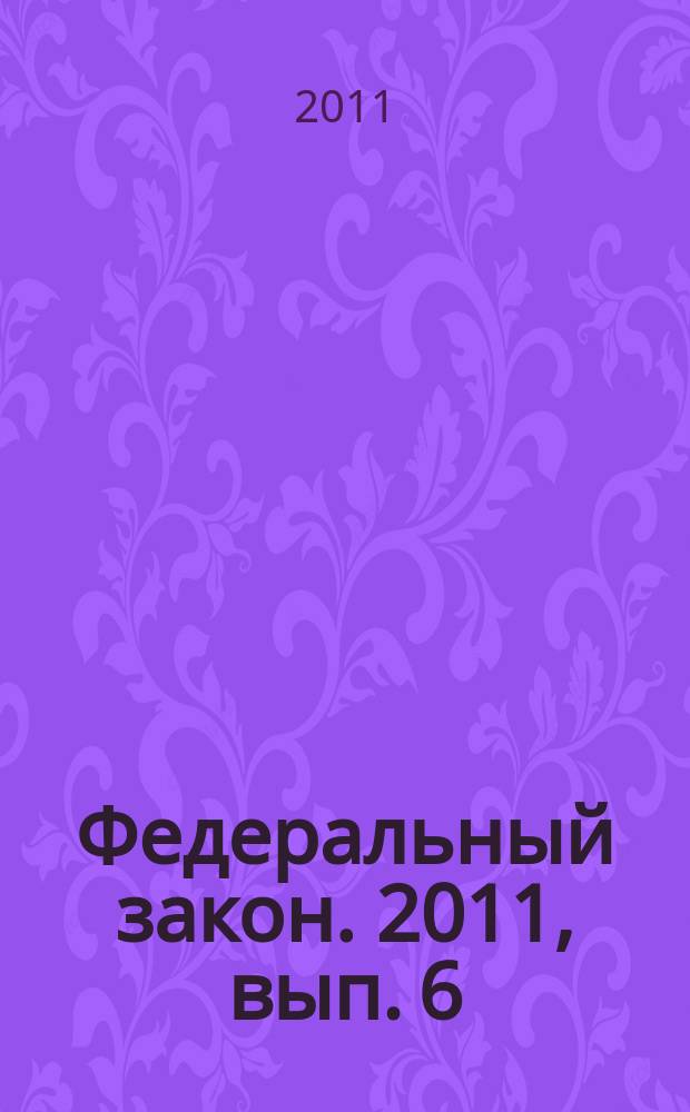 Федеральный закон. 2011, вып. 6 (514) : Об общих принципах организации и деятельности контрольно-счетных органов субъектов Российской Федерации и муниципальных образований