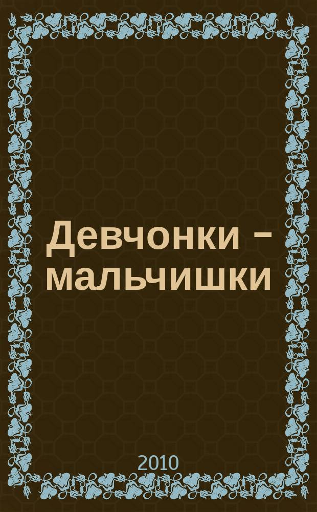 Девчонки - мальчишки : Школа ремесел ежемесячный журнал для подростков. 2010, № 5 (41)