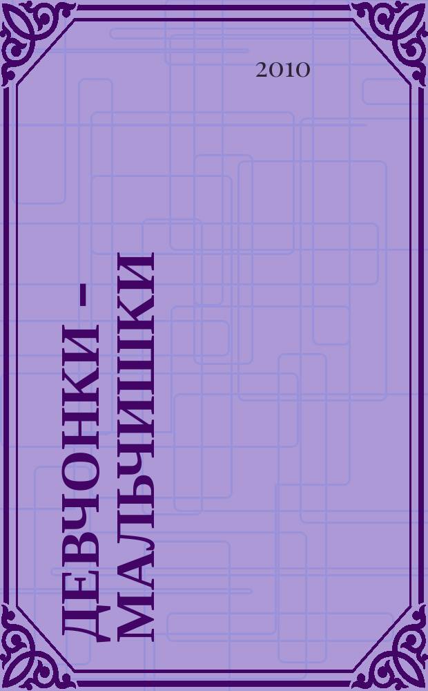 Девчонки - мальчишки : Школа ремесел ежемесячный журнал для подростков. 2010, № 11 (47)