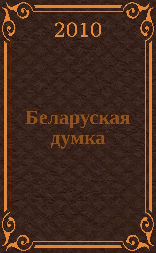 Беларуская думка : Штомес. тэарэт. i грамад.-публiцыст. журн. 2010, № 10