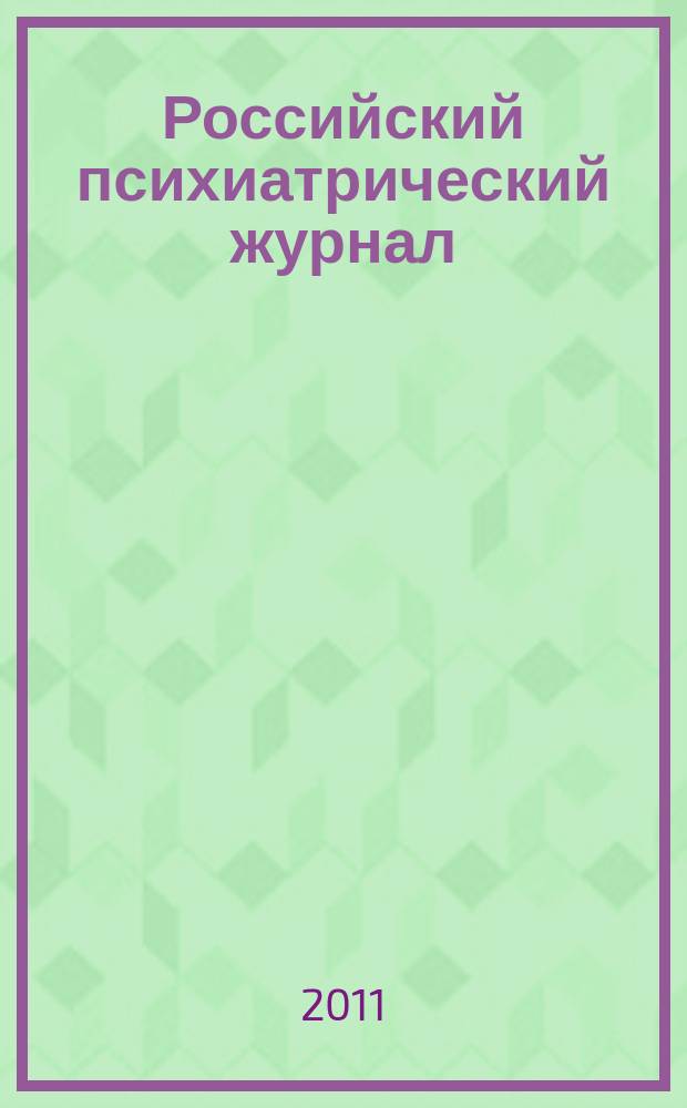 Российский психиатрический журнал : Науч.-практ. журн. 2011, № 2