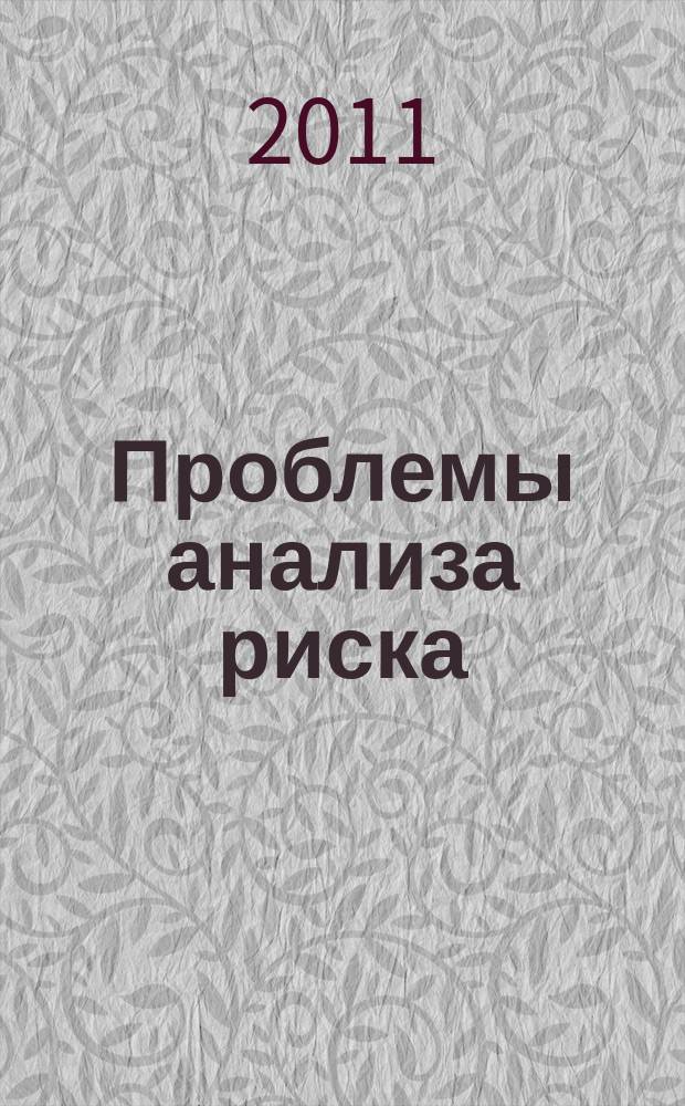 Проблемы анализа риска : научный журнал официальное издание Российского научного общества анализа риска. Т. 8, № 2