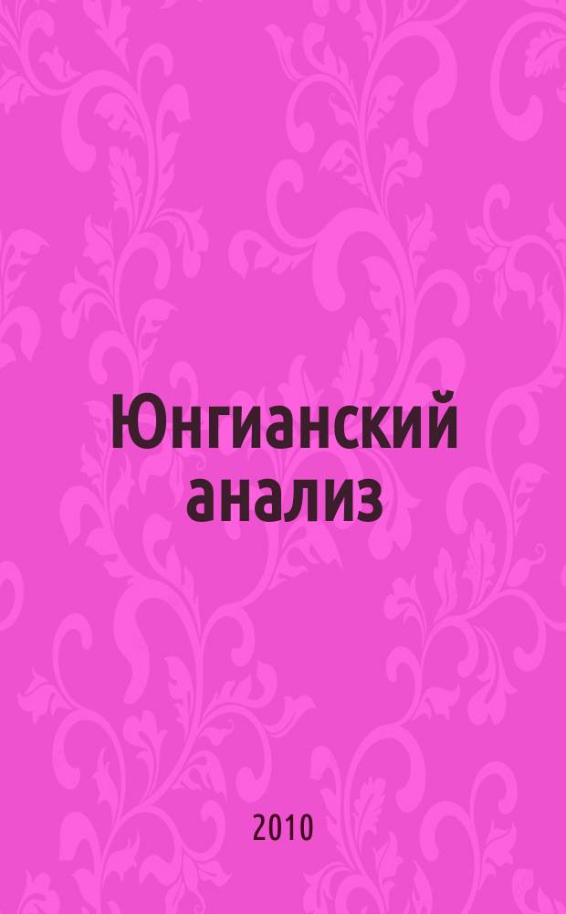 Юнгианский анализ : журнал в журнале. 2010, № 3