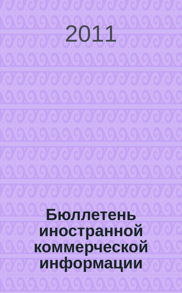 Бюллетень иностранной коммерческой информации : Издается Науч.-исслед. конъюнктурным ин-том М-ва внешней торговли СССР. 2011, № 49/50 (9746/9747)