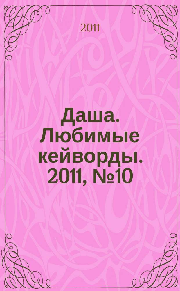 Даша. Любимые кейворды. 2011, № 10