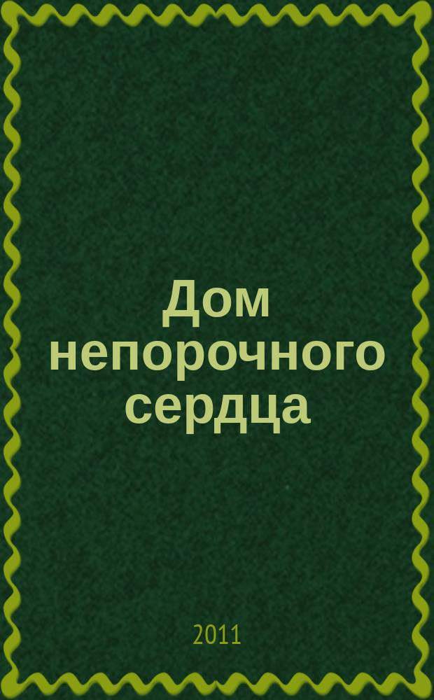 Дом непорочного сердца : журнал. 2011, № 1 (4)