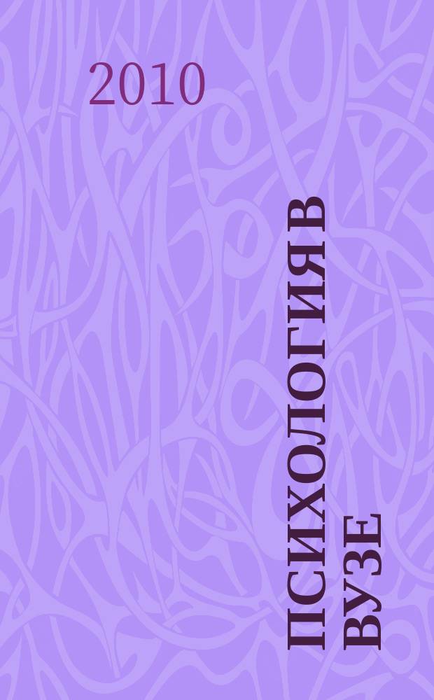 Психология в вузе : Ежекв. науч.-метод. журн. 2010, № 6