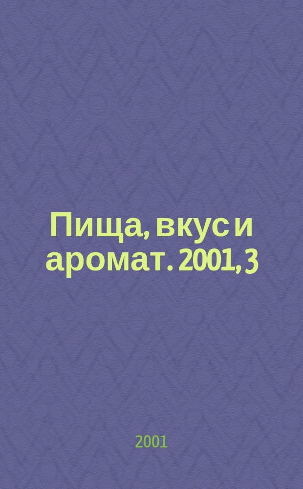Пища, вкус и аромат. 2001, 3