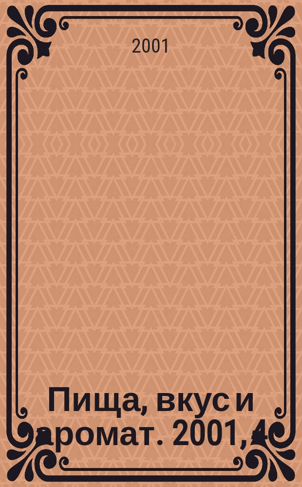 Пища, вкус и аромат. 2001, 4