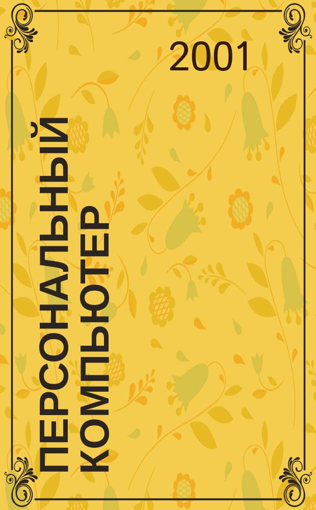 Персональный компьютер : Журн. 2001, № 4 (38)