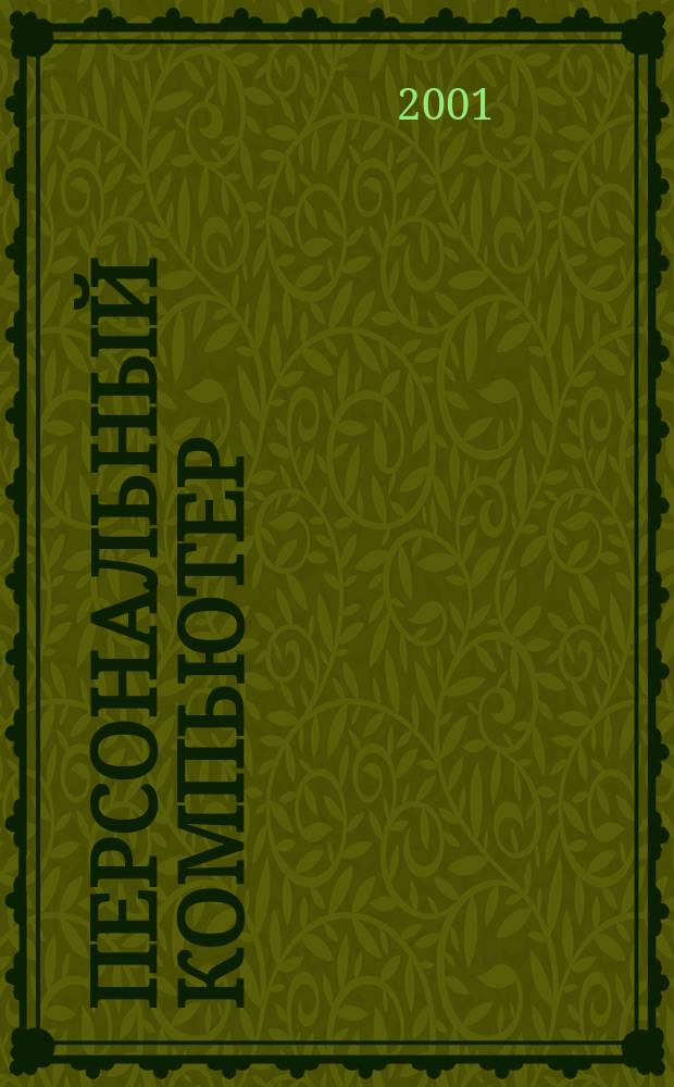 Персональный компьютер : Журн. Прил. к 2001, № 2 (37) : Windows 2000