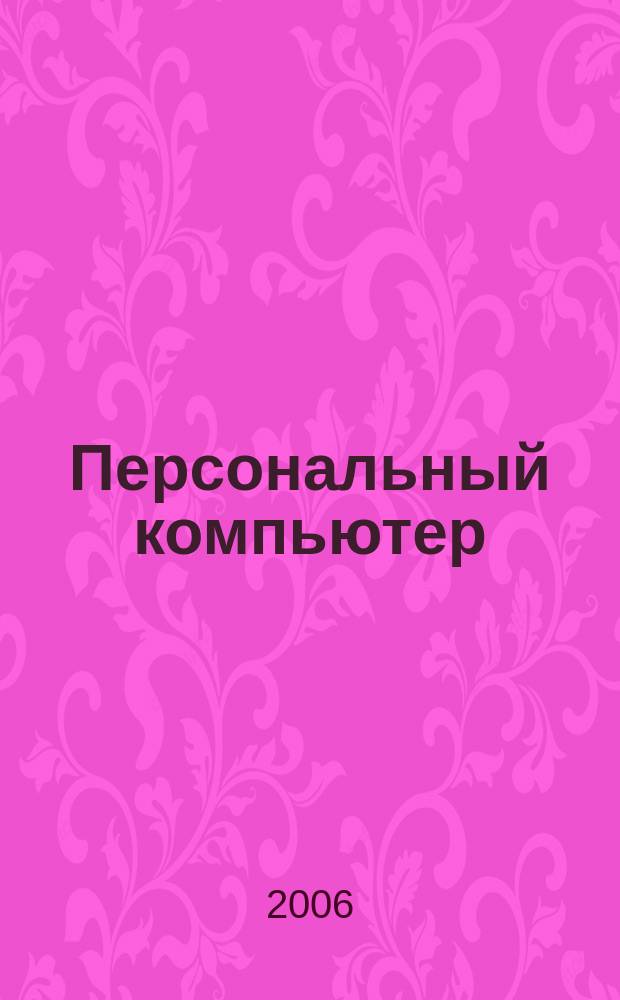 Персональный компьютер : Журн. 2006, № 1 (42) : Детская академия компьютерной графики, ч. 1