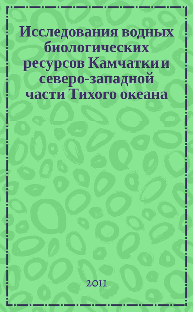 Исследования водных биологических ресурсов Камчатки и северо-западной части Тихого океана : Сб. науч. тр. Вып. 20