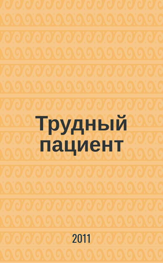Трудный пациент : журнал для врачей. Т. 9, № 4