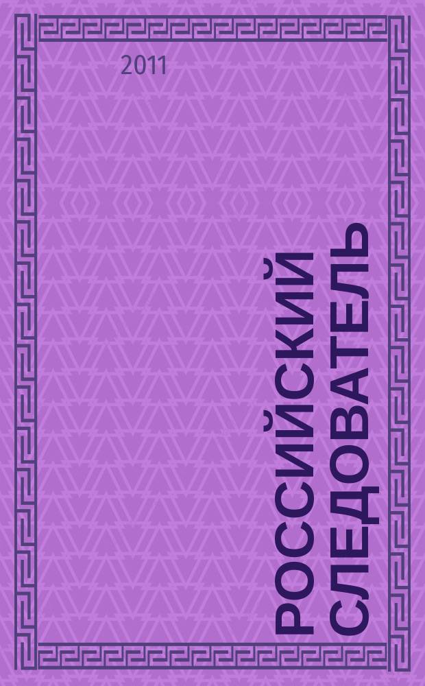 Российский следователь : Практ. и информ. изд. 2011, № 7