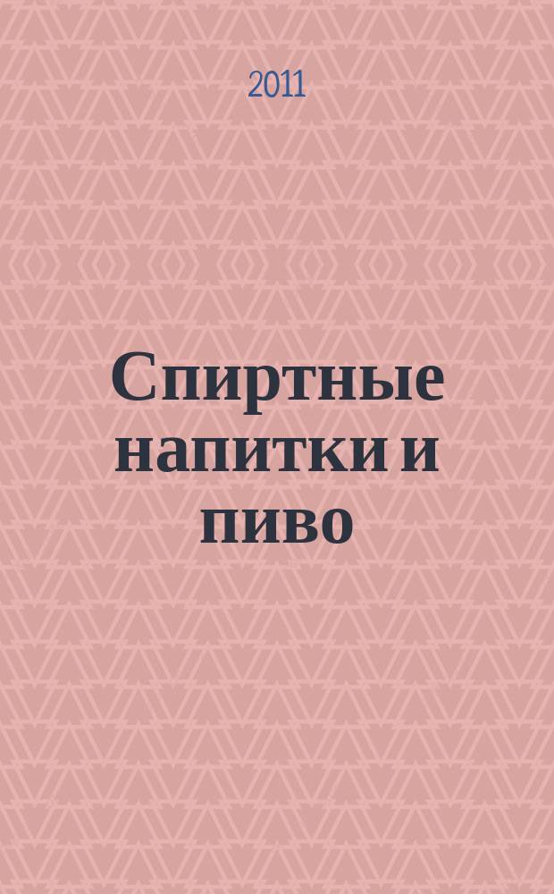 Спиртные напитки и пиво : отраслевое рекл. изд. 2011, № 5 (316)