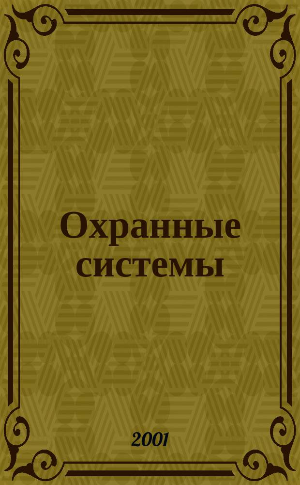 Охранные системы : Журн. о техн. средствах безопасности и связи. Г. 4 2001, № 2 (20)