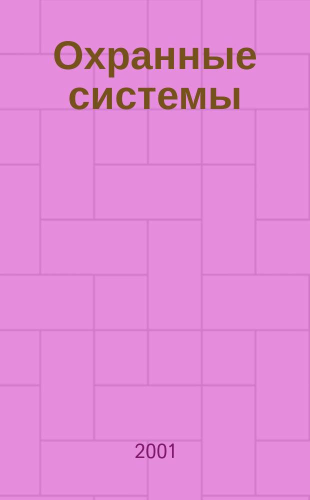 Охранные системы : Журн. о техн. средствах безопасности и связи. Г. 4 2001, № 5 (23)