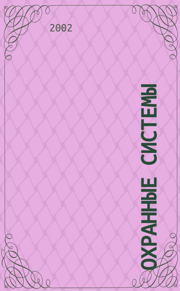 Охранные системы : Журн. о техн. средствах безопасности и связи. Г. 5 2002, № 2 (26)