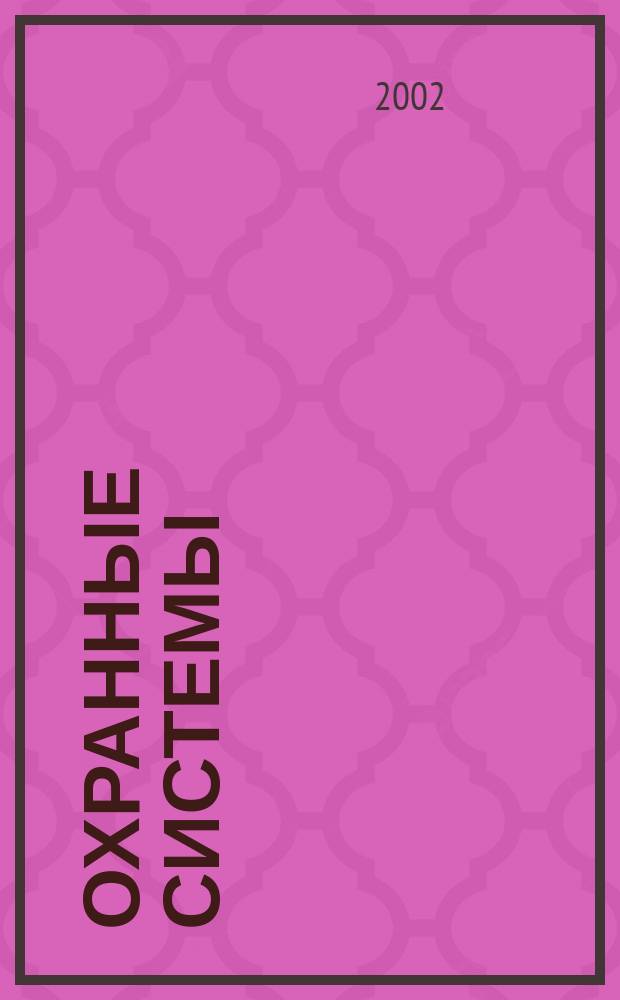 Охранные системы : Журн. о техн. средствах безопасности и связи. Г. 5 2002, № 4 (28)