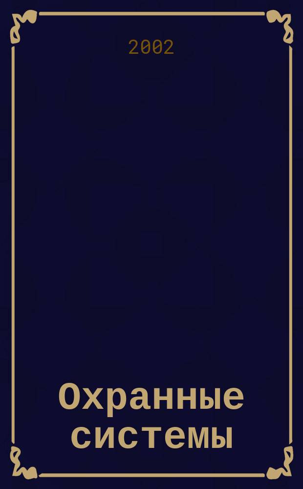 Охранные системы : Журн. о техн. средствах безопасности и связи. Г. 5 2002, № 6 (30)