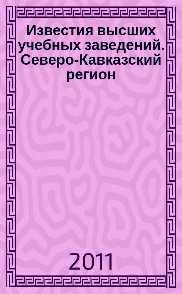 Известия высших учебных заведений. Северо-Кавказский регион : Науч.-образоват. и прикл. журн. 2011, № 2 (162)
