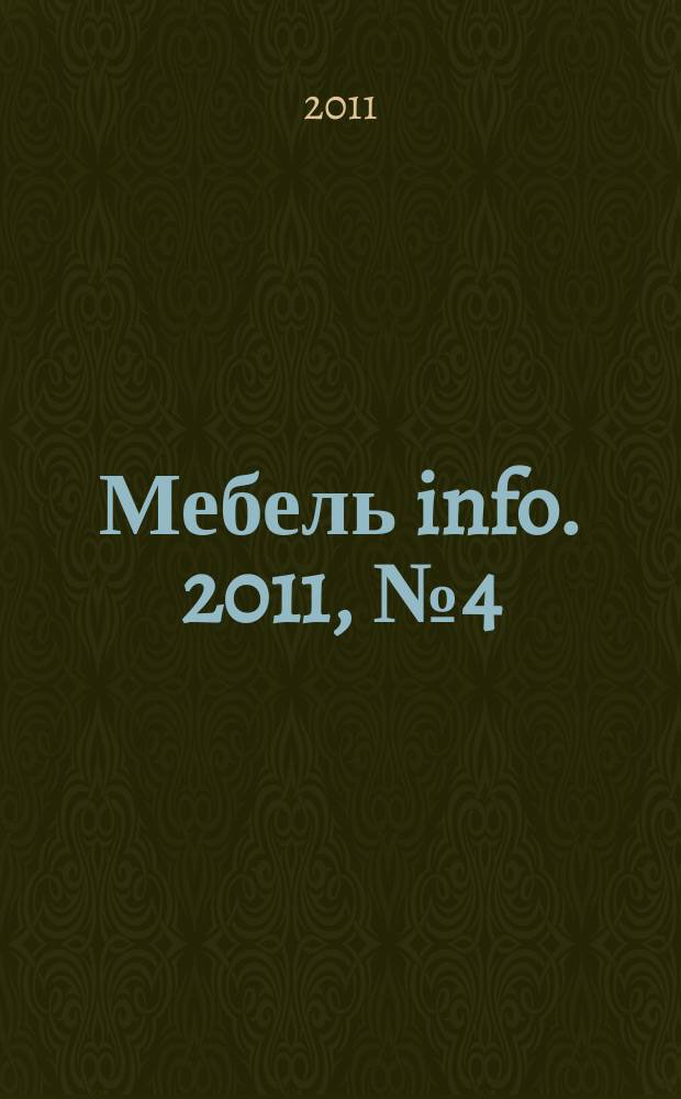 Мебель info. 2011, № 4 (46)