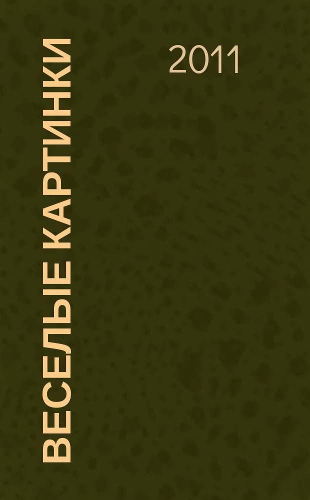 Веселые картинки : Детский юморист. журн. ЦК ВЛКСМ. 2011, № 2