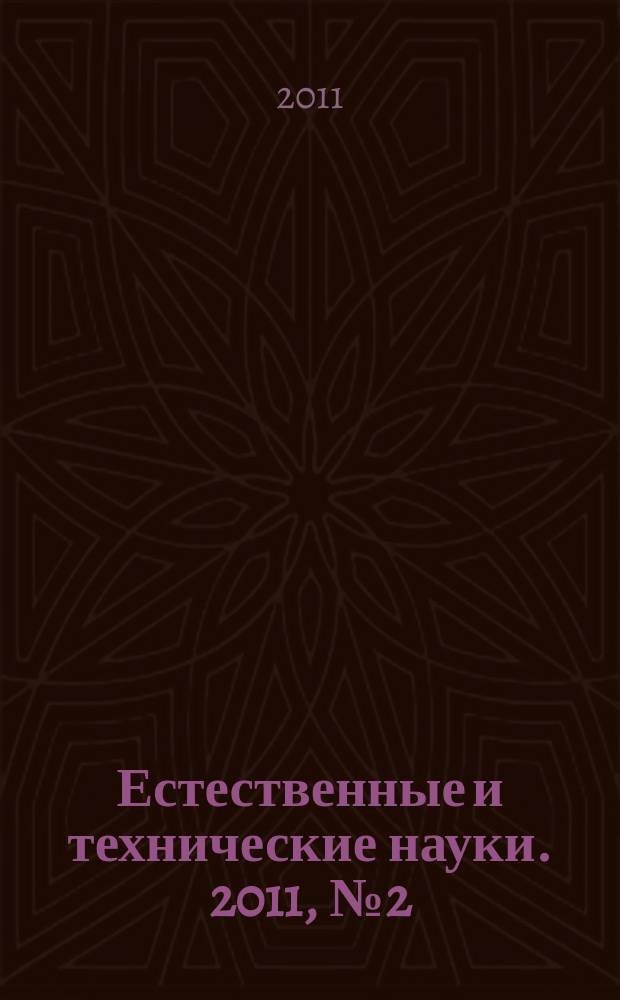 Естественные и технические науки. 2011, № 2 (52)