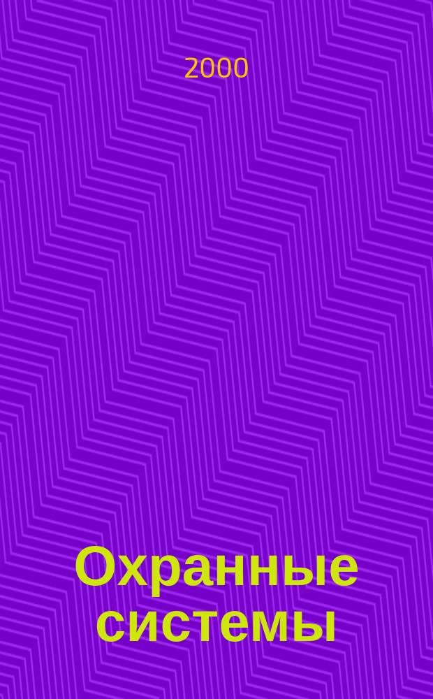 Охранные системы : Журн. о техн. средствах безопасности и связи. Приложение к №3(15)
