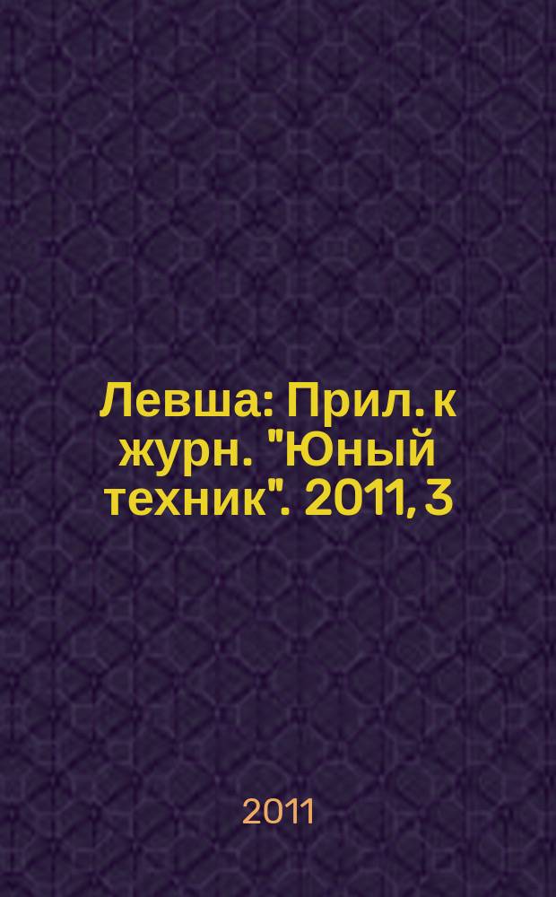 Левша : Прил. к журн. "Юный техник". 2011, 3