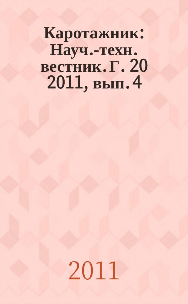 Каротажник : Науч.-техн. вестник. Г. 20 2011, вып. 4 (202)