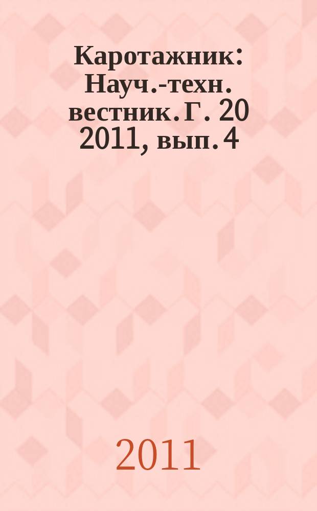Каротажник : Науч.-техн. вестник. Г. 20 2011, вып. 4 (202)