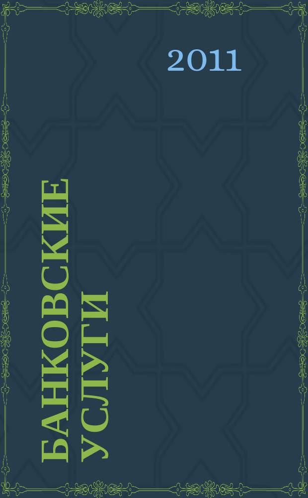 Банковские услуги : Ежемес. специализир. журн. 2011, № 3