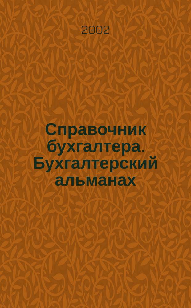 Справочник бухгалтера. Бухгалтерский альманах : Ежекварт. изд. для практ. бухгалтера. 2002, 1