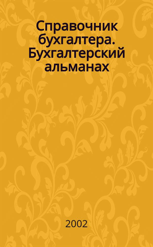 Справочник бухгалтера. Бухгалтерский альманах : Ежекварт. изд. для практ. бухгалтера. 2002, 4