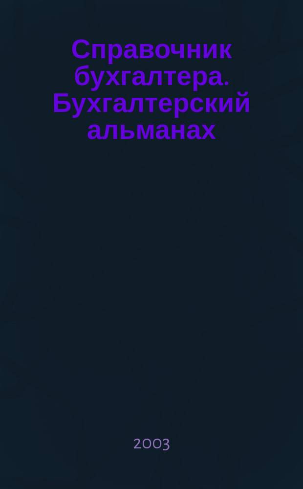 Справочник бухгалтера. Бухгалтерский альманах : Ежекварт. изд. для практ. бухгалтера. 2003, 1