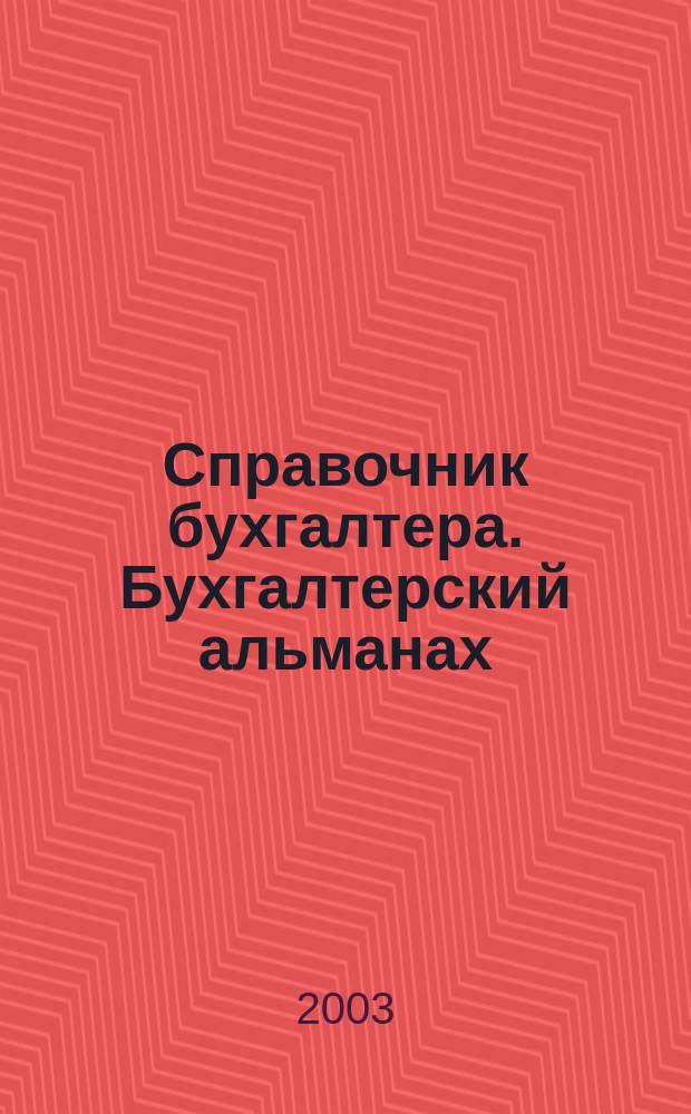 Справочник бухгалтера. Бухгалтерский альманах : Ежекварт. изд. для практ. бухгалтера. 2003, 3