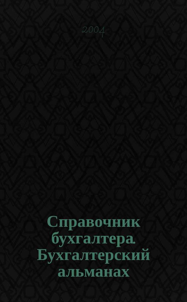Справочник бухгалтера. Бухгалтерский альманах : Ежекварт. изд. для практ. бухгалтера. 2004, 1