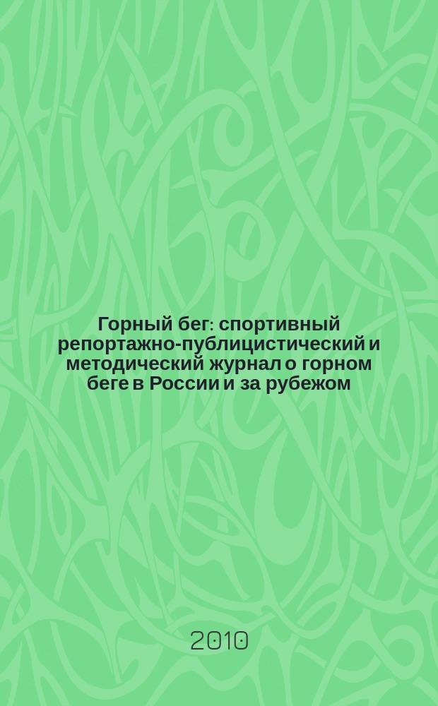 Горный бег : спортивный репортажно-публицистический и методический журнал о горном беге в России и за рубежом. 2010, № 2 (6)