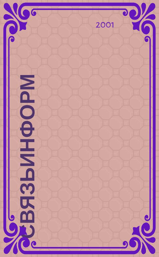 СвязьИнформ : Док. Проекты. Решения Ежемес. сб. док. Минсвязи России. 2001, № 12 (79)